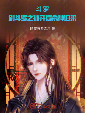 斗罗：剑斗罗之孙开局杀神归来在线阅读