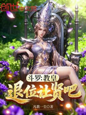 斗罗:教皇,退位让贤吧在线阅读