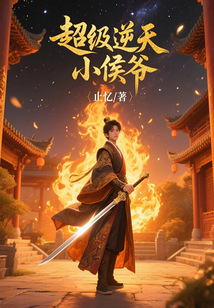 超级逆天小侯爷