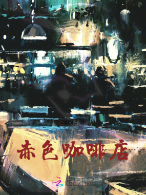 赤色咖啡店在线阅读