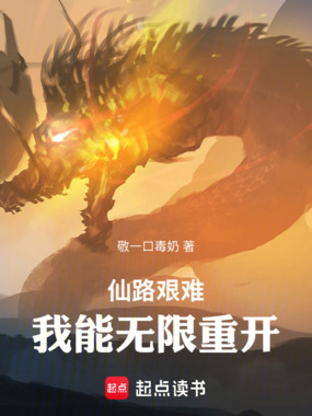 仙路艰难，我能无限重开在线阅读