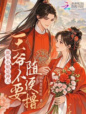 郎家小姐是神犬,王爷不要随便撸在线阅读