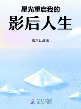星光重启:我的影后人生在线阅读