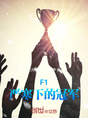 F1严寒下的冠军在线阅读