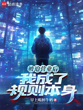 被迫营业后,我成了规则本身在线阅读