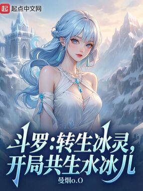 斗罗:转生冰灵,开局共生水冰儿在线阅读