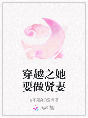 穿越之她要做贤妻在线阅读