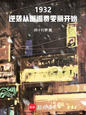 1932：逆袭从邂逅费雯丽开始在线阅读