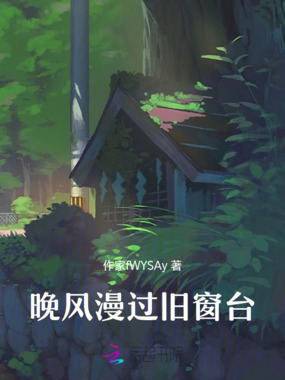 晚风漫过旧窗台最新章节全文无弹窗在线阅读-QQ阅读现言女生网