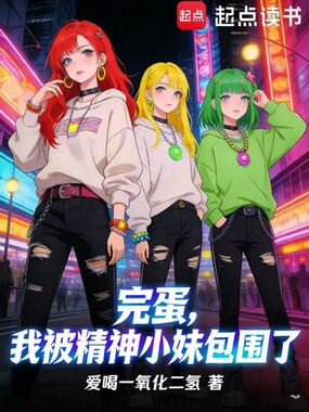 完蛋，我被精神小妹包围了在线阅读