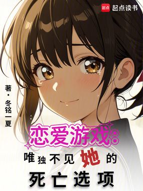 恋爱游戏：唯独不见她的死亡选项在线阅读
