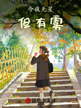 今夜无星，但有雾在线阅读