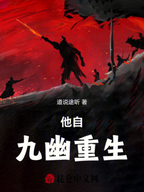 他自地狱重生在线阅读