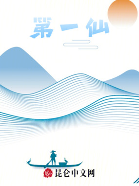 第一仙在线阅读