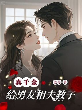 真千金给男友相夫教子在线阅读