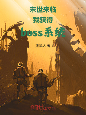 末世来临我获得boss系统在线阅读