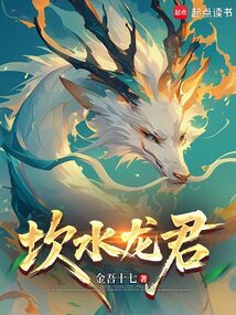 坎水龙君在线阅读