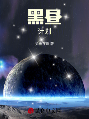 黑昼计划！在线阅读