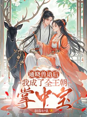 通晓兽语后，我成了全王朝掌中宝在线阅读