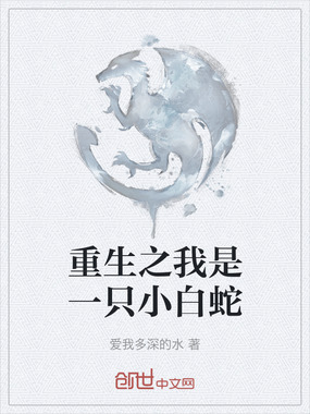 重生之我是一只小白蛇在线阅读