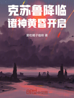 克苏鲁降临：诸神黄昏开启在线阅读