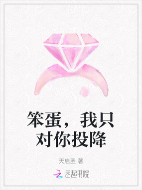 笨蛋,我只对你投降在线阅读