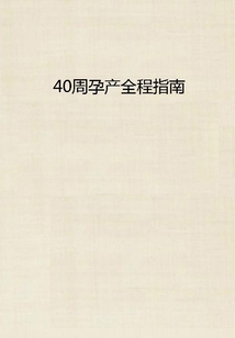 40周孕產全程指南