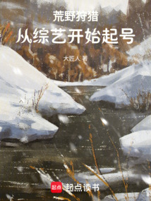 荒野狩猎，从综艺开始起号在线阅读