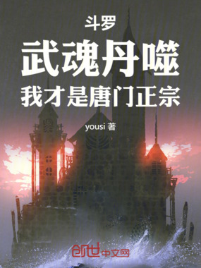 斗罗:武魂丹噬,我才是唐门正宗在线阅读