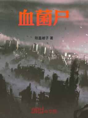 血菌尸在线阅读