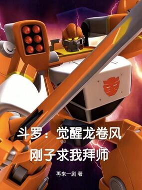 斗罗：觉醒龙卷风，刚子求我拜师在线阅读