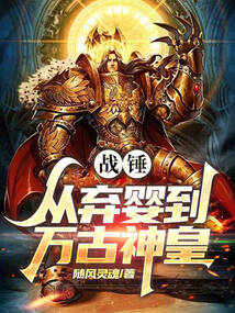 战锤：从弃婴到万古神皇