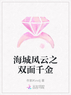海城风云之双面千金在线阅读