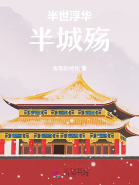 半世浮华半城殇在线阅读