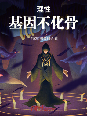 理性元不化骨在线阅读