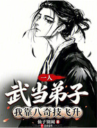 一人：武当弟子，我靠八奇技飞升在线阅读