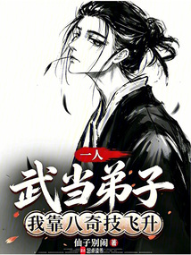 一人：武当弟子，我靠八奇技飞升在线阅读