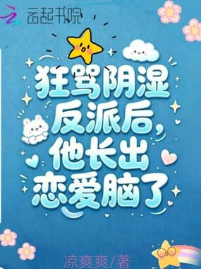 狂骂阴湿反派后，他长出恋爱脑了在线阅读