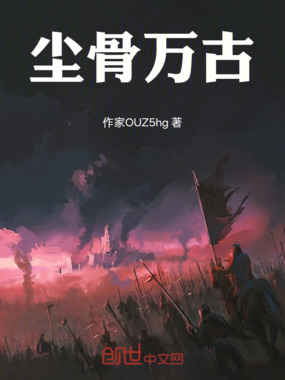 尘骨万古在线阅读
