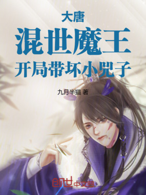 大唐：混世魔王，开局带坏小兕子在线阅读