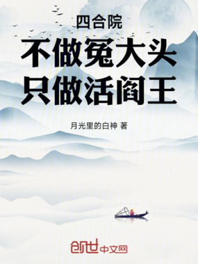 四合院：不做冤大头，只做活阎王在线阅读