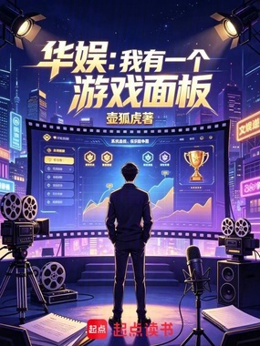 华娱:我有一个游戏面板在线阅读
