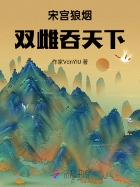 宋宫狼烟：双雌吞天下在线阅读