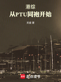 港综：从PTU同袍开始 cover
