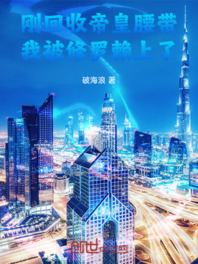 刚回收帝皇腰带，我被修罗赖上了在线阅读