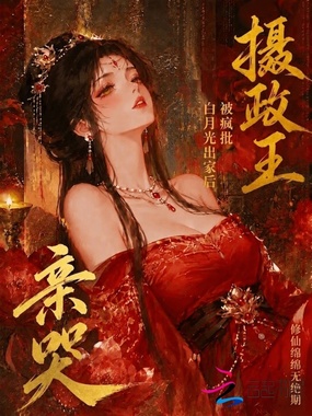 白月光出家后，被疯批摄政王亲哭在线阅读