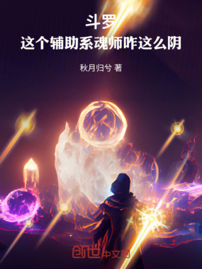 斗罗:这个辅助系魂师咋这么阴在线阅读