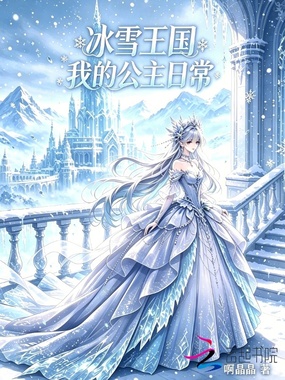 冰雪王国我的公主日常在线阅读