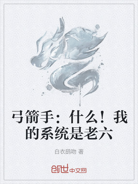 弓箭手：什么！我的系统是老六在线阅读