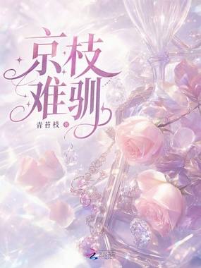 京枝难驯在线阅读